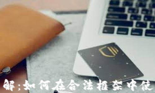 
加密货币支付政策详解：如何在合法框架中使用数字货币进行支付