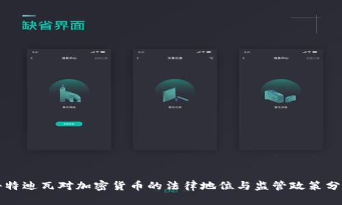科特迪瓦对加密货币的法律地位与监管政策分析
