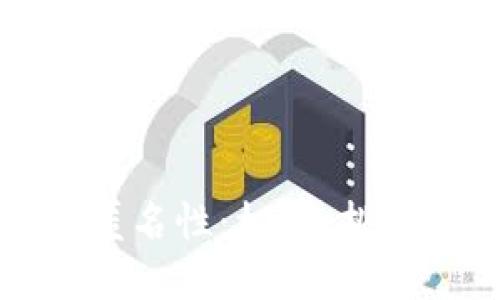 加密货币的匿名性：机制、挑战与未来展望