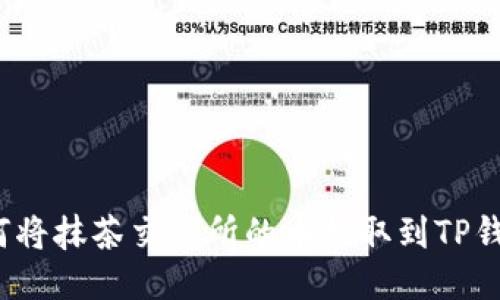 如何将抹茶交易所的币提取到TP钱包？