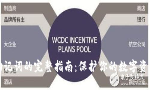 钱包助记词的完整指南：保护你的数字资产安全