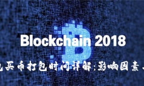 TP钱包买币打包时间详解：影响因素与建议