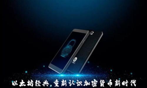 
以太坊经典，重新认识加密货币新时代