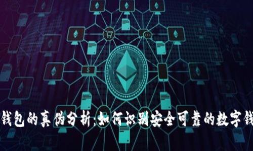 TP钱包的真伪分析：如何识别安全可靠的数字钱包