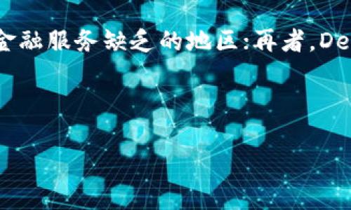 baioti深入了解OmiseGO (OMG) 加密货币及其应用前景/baioti

OmiseGO, 加密货币, 区块链技术, 去中心化金融/guanjianci

### 内容主体大纲

1. 引言
   - OmiseGO的背景及发展历程
   - 加密货币整体市场概述

2. OmiseGO介绍
   - 它是什么？
   - 技术架构与功能
   - OMG的独特性

3. OmiseGO的生态系统
   - 主要组件及功能
   - 如何促进去中心化金融的实施
   - 伙伴关系与合作项目

4. OMG的市场表现
   - 历史价格走势
   - 市场潜力分析
   - 投资者的视角

5. OmiseGO的应用场景
   - 在亚洲市场的应用
   - 与传统金融体系的结合
   - 商业案例及成功故事

6. 面临的挑战与未来展望
   - 市场竞争分析
   - 政策与法规的影响
   - 未来发展方向

7. 总结
   - 对于投资者的建议
   - OmiseGO的潜在价值

8. 常见问题解答
   - 究竟什么是OmiseGO（OMG）？
   - OmiseGO与其他加密货币的区别是什么？
   - 投资OMGS的风险和收益是什么？
   - 如何安全存储OMG代币？
   - OmiseGO的技术背景如何影响其应用？
   - 为什么去中心化金融（DeFi）是未来的趋势？

---

### 正文内容

#### 1. 引言

OmiseGO（OMG）是一个以太坊区块链的原生代币，旨在提供去中心化的金融服务。随着加密货币市场的蓬勃发展，越来越多的项目进入了这一领域。OmiseGO作为其中的一员，凭借其独特的技术架构和商业模式，吸引了众多投资者和开发者的关注。

在加密货币市场中，越来越多的项目致力于解决传统金融体系的问题。OmiseGO的出现正是对这一需求的响应，尤其是在东南亚等新兴市场中，金融服务的普及率仍然较低。本文将深入探讨OmiseGO的背景、技术、市场表现及其未来发展方向，从而帮助读者更好地理解这一加密货币。

#### 2. OmiseGO介绍

##### 它是什么？

OmiseGO是一个开源的去中心化金融平台，旨在实现跨链支付和交易。其核心理念是让任何人都能够轻松地使用自己的资产进行交易，不受地域限制。作为以太坊平台上的一项技术，OmiseGO运行在一个独特的区块链架构上，利用其高性能的链上交易能力和安全性。

##### 技术架构与功能

OmiseGO的技术架构包括两个主要组成部分：OMG网络和白标钱包。OMG网络允许用户在不依赖中心化机构的情况下进行资产转移和支付，而白标钱包则支持用户对个人资产的管理。此外，OmiseGO还提供了一种高效的机制来处理跨链操作，从而增强了它的灵活性和适应性。

##### OMG的独特性

OmiseGO与其他加密货币的最大不同之处在于它专注于去中心化金融（DeFi）的应用场景，其目标是为没有银行账户的人群提供金融服务。通过其生态系统，用户可以利用OMG代币进行支付、转账和交易，同时享受到诈骗防护和快速交易的优势。

#### 3. OmiseGO的生态系统

##### 主要组件及功能

OmiseGO生态系统的主要组件包括去中心化交换（DEX）、跨链转账系统和流动性池。DEX允许用户在平台内自由交易，而不必依赖第三方机构。跨链转账系统则实现了不同区块链之间的资产交换，提高了资金流动性。

##### 如何促进去中心化金融的实施

OmiseGO通过降低交易成本和提高交易速度，来促进去中心化金融的实施。与传统金融服务相比，OmiseGO的服务不仅更加便捷，同时也更具安全性。用户能够在不同的资产之间轻松切换，从而提升了市场的活跃度。

##### 伙伴关系与合作项目

OmiseGO已经与多个金融机构和区块链项目建立了伙伴关系，例如与泰国上市公司合作，共同推动该地区金融服务的创新。通过这些合作，OmiseGO能够快速扩大其市场份额并加速应用的发展。

#### 4. OMG的市场表现

##### 历史价格走势

自2017年OmiseGO代币上市以来，其价格经历了剧烈波动。最初，OMG代币的价格迅速上涨，吸引了大量投资者的关注。随着市场的变化，OMG的价格也经历了高峰和低谷，反映了整体市场趋势对单一项目的影响。

##### 市场潜力分析

考虑到OmiseGO在去中心化金融领域的独特价值，其市场潜力仍然非常可观。随着更多用户意识到去中心化金融的好处，以及全球对金融包容性的需求持续增加，OMG的供需关系可能会推动其价格上涨。

##### 投资者的视角

对于潜在投资者来说，OmiseGO不仅是一种代币投资，还代表了一个金融服务平台的未来。投资者需要关注市场发展趋势，以便做出明智的投资决策。同时，理解OMG的技术和应用场景也是评估其投资价值的关键。

#### 5. OmiseGO的应用场景

##### 在亚洲市场的应用

OmiseGO在东南亚市场具有巨大的应用潜力。许多国家的金融系统尚不成熟，传统银行服务无法覆盖广大人群。OmiseGO通过提供去中心化的支付解决方案，帮助数百万用户实现资产管理和转移，提高了金融服务的可达性。

##### 与传统金融体系的结合

OmiseGO并不与传统金融体系对立，而是寻求与之结合。它可以与银行及其他金融机构的系统进行集成，为用户提供更加灵活和高效的服务。这样的结合不仅能提升用户体验，同时也能推动传统金融机构的转型。

##### 商业案例及成功故事

在日本和泰国等国家，OmiseGO已经成功地实施了一些商业案例。通过与本地企业密切合作，OmiseGO帮助它们实现了交易效率的提升，从而获得了积极的市场反馈。这些成功故事也为其他国家的金融创新提供了宝贵的经验。

#### 6. 面临的挑战与未来展望

##### 市场竞争分析

尽管OmiseGO在去中心化金融领域拥有独特的优势，但市场竞争也日益激烈。越来越多的加密货币项目进入这一领域，因此OmiseGO需要不断创新，以保持其竞争力并满足用户日益变化的需求。

##### 政策与法规的影响

加密货币市场面临的不仅是技术挑战，还有政策和法规的影响。不同国家对加密货币的监管政策各不相同，可能会直接影响OmiseGO的运营和发展。因此，OmiseGO需要及时调整战略，以应对这些变化。

##### 未来发展方向

展望未来，OmiseGO有望通过技术创新和市场扩展继续发展。随着去中心化金融需求的增加，OmiseGO可以进一步加强其产品和服务，致力于为用户提供更为全面的金融解决方案。

#### 7. 总结

OmiseGO以其独特的技术架构和商业模式，成为了去中心化金融领域的重要参与者。随着市场的发展，OmiseGO展示了巨大的潜力与创新能力。投资者在考虑其投资价值时，不应仅关注短期价格波动，更应看到其长期发展的前景和价值。

### 常见问题解答

#### Q1: 究竟什么是OmiseGO（OMG）？

OmiseGO是一个基于以太坊区块链的去中心化金融平台，旨在提供跨境支付和其他金融服务。通过OMG代币，用户可以在平台内进行快速、安全的交易。OmiseGO的核心构思是为那些没有银行账户的人提供金融服务，尤其是在东南亚等金融服务缺乏的地区。这一项目的推出，旨在解决传统金融体系中的一些痛点，例如高昂的交易费用和低效的处理时间。

#### Q2: OmiseGO与其他加密货币的区别是什么？

OmiseGO与其他加密货币的主要区别在于其专注于去中心化金融（DeFi）领域。虽然许多加密货币在一定程度上支持支付，但OmiseGO旨在通过提供一个开放的平台，使用户能够轻松访问和使用各种金融服务。此外，OmiseGO的技术架构允许其实现跨链交易，进一步增强了其灵活性和适用性。这些特性使OmiseGO在众多加密货币中独树一帜。

#### Q3: 投资OMGS的风险和收益是什么？

投资OMG存在一定的市场风险，包括价格波动、市场竞争以及政策监管的变化。另一方面，随着去中心化金融的迅速崛起，OMG也具备较高的回报潜力。通过了解市场和技术背景，投资者可以更好地评估其投资决策。总体来说，投资OMG需要谨慎，并结合个人的风险承受能力进行评估。

#### Q4: 如何安全存储OMG代币？

为了确保OMG代币的安全，用户可以选择将代币存储在硬件钱包、软件钱包或支持OMG的交易所中。硬件钱包提供了最安全的存储方式，其私钥储存在物理设备中，防止网络攻击。软件钱包则便于使用，但可能面临更高的风险。因此，用户在选择存储方式时，应根据个人的安全需求和使用习惯做出决策。

#### Q5: OmiseGO的技术背景如何影响其应用？

OmiseGO基于以太坊的技术背景，使其能够利用以太坊强大的智能合约功能。这一技术优势不仅提升了交易的安全性和透明性，同时也允许开发者在OmiseGO平台上构建多样化的金融服务。强大的技术基础为OmiseGO提供了可扩展性，使其能够满足不断变化的市场需求。

#### Q6: 为什么去中心化金融（DeFi）是未来的趋势？

去中心化金融（DeFi）是未来趋势的几个关键原因包括：首要是去中心化特性确保了用户在金融交易中的隐私和安全；二是提升金融服务的广泛可达性，特别是在金融服务缺乏的地区；再者，DeFi允许用户在不依赖中介的情况下进行交易，降低了成本并提高了效率。因此，DeFi被视为未来金融服务的重要组成部分。

---

以上内容为对OmiseGO（OMG）加密货币的全方位分析。希望这些信息能够帮助读者更深入地理解这一领域，并做出明智的决策。