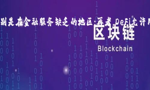 baioti深入了解OmiseGO (OMG) 加密货币及其应用前景/baioti

OmiseGO, 加密货币, 区块链技术, 去中心化金融/guanjianci

### 内容主体大纲

1. 引言
   - OmiseGO的背景及发展历程
   - 加密货币整体市场概述

2. OmiseGO介绍
   - 它是什么？
   - 技术架构与功能
   - OMG的独特性

3. OmiseGO的生态系统
   - 主要组件及功能
   - 如何促进去中心化金融的实施
   - 伙伴关系与合作项目

4. OMG的市场表现
   - 历史价格走势
   - 市场潜力分析
   - 投资者的视角

5. OmiseGO的应用场景
   - 在亚洲市场的应用
   - 与传统金融体系的结合
   - 商业案例及成功故事

6. 面临的挑战与未来展望
   - 市场竞争分析
   - 政策与法规的影响
   - 未来发展方向

7. 总结
   - 对于投资者的建议
   - OmiseGO的潜在价值

8. 常见问题解答
   - 究竟什么是OmiseGO（OMG）？
   - OmiseGO与其他加密货币的区别是什么？
   - 投资OMGS的风险和收益是什么？
   - 如何安全存储OMG代币？
   - OmiseGO的技术背景如何影响其应用？
   - 为什么去中心化金融（DeFi）是未来的趋势？

---

### 正文内容

#### 1. 引言

OmiseGO（OMG）是一个以太坊区块链的原生代币，旨在提供去中心化的金融服务。随着加密货币市场的蓬勃发展，越来越多的项目进入了这一领域。OmiseGO作为其中的一员，凭借其独特的技术架构和商业模式，吸引了众多投资者和开发者的关注。

在加密货币市场中，越来越多的项目致力于解决传统金融体系的问题。OmiseGO的出现正是对这一需求的响应，尤其是在东南亚等新兴市场中，金融服务的普及率仍然较低。本文将深入探讨OmiseGO的背景、技术、市场表现及其未来发展方向，从而帮助读者更好地理解这一加密货币。

#### 2. OmiseGO介绍

##### 它是什么？

OmiseGO是一个开源的去中心化金融平台，旨在实现跨链支付和交易。其核心理念是让任何人都能够轻松地使用自己的资产进行交易，不受地域限制。作为以太坊平台上的一项技术，OmiseGO运行在一个独特的区块链架构上，利用其高性能的链上交易能力和安全性。

##### 技术架构与功能

OmiseGO的技术架构包括两个主要组成部分：OMG网络和白标钱包。OMG网络允许用户在不依赖中心化机构的情况下进行资产转移和支付，而白标钱包则支持用户对个人资产的管理。此外，OmiseGO还提供了一种高效的机制来处理跨链操作，从而增强了它的灵活性和适应性。

##### OMG的独特性

OmiseGO与其他加密货币的最大不同之处在于它专注于去中心化金融（DeFi）的应用场景，其目标是为没有银行账户的人群提供金融服务。通过其生态系统，用户可以利用OMG代币进行支付、转账和交易，同时享受到诈骗防护和快速交易的优势。

#### 3. OmiseGO的生态系统

##### 主要组件及功能

OmiseGO生态系统的主要组件包括去中心化交换（DEX）、跨链转账系统和流动性池。DEX允许用户在平台内自由交易，而不必依赖第三方机构。跨链转账系统则实现了不同区块链之间的资产交换，提高了资金流动性。

##### 如何促进去中心化金融的实施

OmiseGO通过降低交易成本和提高交易速度，来促进去中心化金融的实施。与传统金融服务相比，OmiseGO的服务不仅更加便捷，同时也更具安全性。用户能够在不同的资产之间轻松切换，从而提升了市场的活跃度。

##### 伙伴关系与合作项目

OmiseGO已经与多个金融机构和区块链项目建立了伙伴关系，例如与泰国上市公司合作，共同推动该地区金融服务的创新。通过这些合作，OmiseGO能够快速扩大其市场份额并加速应用的发展。

#### 4. OMG的市场表现

##### 历史价格走势

自2017年OmiseGO代币上市以来，其价格经历了剧烈波动。最初，OMG代币的价格迅速上涨，吸引了大量投资者的关注。随着市场的变化，OMG的价格也经历了高峰和低谷，反映了整体市场趋势对单一项目的影响。

##### 市场潜力分析

考虑到OmiseGO在去中心化金融领域的独特价值，其市场潜力仍然非常可观。随着更多用户意识到去中心化金融的好处，以及全球对金融包容性的需求持续增加，OMG的供需关系可能会推动其价格上涨。

##### 投资者的视角

对于潜在投资者来说，OmiseGO不仅是一种代币投资，还代表了一个金融服务平台的未来。投资者需要关注市场发展趋势，以便做出明智的投资决策。同时，理解OMG的技术和应用场景也是评估其投资价值的关键。

#### 5. OmiseGO的应用场景

##### 在亚洲市场的应用

OmiseGO在东南亚市场具有巨大的应用潜力。许多国家的金融系统尚不成熟，传统银行服务无法覆盖广大人群。OmiseGO通过提供去中心化的支付解决方案，帮助数百万用户实现资产管理和转移，提高了金融服务的可达性。

##### 与传统金融体系的结合

OmiseGO并不与传统金融体系对立，而是寻求与之结合。它可以与银行及其他金融机构的系统进行集成，为用户提供更加灵活和高效的服务。这样的结合不仅能提升用户体验，同时也能推动传统金融机构的转型。

##### 商业案例及成功故事

在日本和泰国等国家，OmiseGO已经成功地实施了一些商业案例。通过与本地企业密切合作，OmiseGO帮助它们实现了交易效率的提升，从而获得了积极的市场反馈。这些成功故事也为其他国家的金融创新提供了宝贵的经验。

#### 6. 面临的挑战与未来展望

##### 市场竞争分析

尽管OmiseGO在去中心化金融领域拥有独特的优势，但市场竞争也日益激烈。越来越多的加密货币项目进入这一领域，因此OmiseGO需要不断创新，以保持其竞争力并满足用户日益变化的需求。

##### 政策与法规的影响

加密货币市场面临的不仅是技术挑战，还有政策和法规的影响。不同国家对加密货币的监管政策各不相同，可能会直接影响OmiseGO的运营和发展。因此，OmiseGO需要及时调整战略，以应对这些变化。

##### 未来发展方向

展望未来，OmiseGO有望通过技术创新和市场扩展继续发展。随着去中心化金融需求的增加，OmiseGO可以进一步加强其产品和服务，致力于为用户提供更为全面的金融解决方案。

#### 7. 总结

OmiseGO以其独特的技术架构和商业模式，成为了去中心化金融领域的重要参与者。随着市场的发展，OmiseGO展示了巨大的潜力与创新能力。投资者在考虑其投资价值时，不应仅关注短期价格波动，更应看到其长期发展的前景和价值。

### 常见问题解答

#### Q1: 究竟什么是OmiseGO（OMG）？

OmiseGO是一个基于以太坊区块链的去中心化金融平台，旨在提供跨境支付和其他金融服务。通过OMG代币，用户可以在平台内进行快速、安全的交易。OmiseGO的核心构思是为那些没有银行账户的人提供金融服务，尤其是在东南亚等金融服务缺乏的地区。这一项目的推出，旨在解决传统金融体系中的一些痛点，例如高昂的交易费用和低效的处理时间。

#### Q2: OmiseGO与其他加密货币的区别是什么？

OmiseGO与其他加密货币的主要区别在于其专注于去中心化金融（DeFi）领域。虽然许多加密货币在一定程度上支持支付，但OmiseGO旨在通过提供一个开放的平台，使用户能够轻松访问和使用各种金融服务。此外，OmiseGO的技术架构允许其实现跨链交易，进一步增强了其灵活性和适用性。这些特性使OmiseGO在众多加密货币中独树一帜。

#### Q3: 投资OMGS的风险和收益是什么？

投资OMG存在一定的市场风险，包括价格波动、市场竞争以及政策监管的变化。另一方面，随着去中心化金融的迅速崛起，OMG也具备较高的回报潜力。通过了解市场和技术背景，投资者可以更好地评估其投资决策。总体来说，投资OMG需要谨慎，并结合个人的风险承受能力进行评估。

#### Q4: 如何安全存储OMG代币？

为了确保OMG代币的安全，用户可以选择将代币存储在硬件钱包、软件钱包或支持OMG的交易所中。硬件钱包提供了最安全的存储方式，其私钥储存在物理设备中，防止网络攻击。软件钱包则便于使用，但可能面临更高的风险。因此，用户在选择存储方式时，应根据个人的安全需求和使用习惯做出决策。

#### Q5: OmiseGO的技术背景如何影响其应用？

OmiseGO基于以太坊的技术背景，使其能够利用以太坊强大的智能合约功能。这一技术优势不仅提升了交易的安全性和透明性，同时也允许开发者在OmiseGO平台上构建多样化的金融服务。强大的技术基础为OmiseGO提供了可扩展性，使其能够满足不断变化的市场需求。

#### Q6: 为什么去中心化金融（DeFi）是未来的趋势？

去中心化金融（DeFi）是未来趋势的几个关键原因包括：首要是去中心化特性确保了用户在金融交易中的隐私和安全；二是提升金融服务的广泛可达性，特别是在金融服务缺乏的地区；再者，DeFi允许用户在不依赖中介的情况下进行交易，降低了成本并提高了效率。因此，DeFi被视为未来金融服务的重要组成部分。

---

以上内容为对OmiseGO（OMG）加密货币的全方位分析。希望这些信息能够帮助读者更深入地理解这一领域，并做出明智的决策。