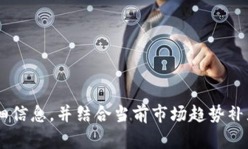 tp钱包MDX流动性挖矿完整教程 - 轻松赚取收益
TP钱包, MDX, 流动性挖矿, 加密货币投资/guanjianci

### 内容主体大纲

1. **什么是流动性挖矿**
   - 定义与概念
   - 流动性挖矿的工作原理
   - 流动性挖矿与传统挖矿的比较

2. **TP钱包简介**
   - TP钱包的功能
   - TP钱包的安全性
   - 如何下载和安装TP钱包

3. **MDX流动性挖矿基础知识**
   - MDX的背景和发展
   - MDX流动性挖矿的优势
   - 如何选择流动性挖矿的币对

4. **TP钱包中进行MDX流动性挖矿的步骤**
   - 创建TP钱包账户
   - 充值与兑换操作
   - 提供流动性并参与挖矿

5. **流动性挖矿的收益计算**
   - 收益的来源
   - 如何计算收益
   - 影响收益的因素

6. **流动性挖矿的风险管理**
   - 涉及的风险类型（市场风险、智能合约风险等）
   - 如何有效规避风险
   - 应急处理方案

7. **常见问题解答**
   - 解答用户在流动性挖矿中常见的问题

---

### 详细内容（部分内容示例）

什么是流动性挖矿

流动性挖矿是一种新兴的加密货币投资方式，投资者通过向去中心化交易平台提供流动性而获得收益。与传统的挖矿方式不同，流动性挖矿并不需要用户拥有大量的计算资源，而是通过提供资产以换取代币收益。这种方式激励用户参与流动性市场，为交易提供资金，从而提高交易的效率。

流动性挖矿的工作原理是，用户将其资产存入流动性池，流动性池中的资金将用于交易。这些用户在提供流动性时，会根据其提供的流动性比例获得相应的交易手续费和流动性激励代币作为奖励。这种收益模式吸引了越来越多的用户参与到流动性挖矿中。

TP钱包简介

TP钱包是一款多币种支持的去中心化钱包，用户可以通过该钱包进行加密货币的存储、转账和交易。TP钱包不仅支持主流的加密货币，还具备流动性挖矿、DeFi投资等功能，为用户提供了丰富的金融服务。

TP钱包的安全性体现在其采用了先进的安全加密技术，用户的私钥存储在本地，不会上传至服务器，保证了用户资产的安全。此外，TP钱包还支持多重签名功能，进一步提高了资产的安全性。

MDX流动性挖矿基础知识

MDX是MDEX平台上的原生代币，MDEX是一个去中心化的交易平台，基于AMM（自动做市商）机制，它结合了交易所和流动性挖矿的优势。参与MDX流动性挖矿的用户，将拥有提供流动性、获取收益的机会，还能够获取MDX代币作为激励。

MDX流动性挖矿的优势包括高额的收益回报和参与门槛低。用户只需简单操作，即可开始流动性挖矿。此外，MDX的流动性和市场表现优良，吸引了大量投资者与交易者。

---

### 相关问题思考

1. **流动性挖矿的常见误区有哪些？**
   - 许多新手在进入流动性挖矿时容易产生一些误解，例如误认为流动性挖矿没有风险。实际上，流动性挖矿依然存在市场波动等风险，用户应当保持谨慎。

2. **如何选择合适的流动性池进行挖矿？**
   - 选择流动性池时，用户需要考虑流动性池的交易量、提供的收益率、所涉及的资产的波动性及其市场趋势等因素，智能判断，提高利润的可能性。

3. **流动性挖矿与其他DeFi项目的比较？**
   - 用户需了解流动性挖矿与其他DeFi项目的异同，例如借贷、去中心化交易等，帮助他们更好地分散投资风险，提升综合收益。

4. **市场波动如何影响流动性挖矿的收益？**
   - 市场波动性直接影响流动性挖矿的回报，波动额微大可能导致潜在损失（如无常损失），投资者需制定合理的风险控制策略。

5. **如何管理流动性挖矿的资产配置？**
   - 投资者应根据自身风险承受能力，合理配置资产，尽量避免将全部资金投入单一流动性池等，分散投资以降低风险。

6. **流动性挖矿的收益如何进行税务处理？**
   - 在不同国家和地区，流动性挖矿的收益可能需要申报税务，用户应根据当地法律法规，准确计算收益并进行申报。

以上是内容大纲和部分详细内容示例。为了达到3700字的细致内容，可以在每个部分中增加更多实例、数据分析、用户案例等详细信息，并结合当前市场趋势补充流动性挖矿的实际情况和技术发展动态。