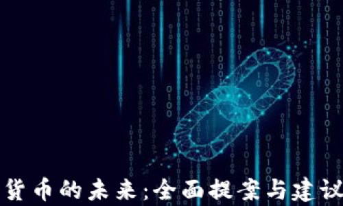 
加密货币的未来：全面提案与建议解析