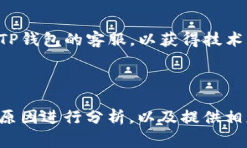 biao tiTP钱包中的应用消失了？解决方案与常见问题分析/biao ti

TP钱包, 数字货币, 应用消失, 钱包安全/guanjianci

内容主体大纲：

1. 引言
   - TP钱包简介
   - 应用消失的可能原因

2. TP钱包应用消失的原因分析
   - 软件更新或版本问题
   - 网络连接不良
   - 钱包数据问题
   - 安全因素及防护机制

3. 恢复TP钱包应用的步骤
   - 检查应用权限
   - 清除缓存和数据
   - 更新TP钱包至最新版本
   - 联系TP钱包客服

4. 增强TP钱包安全性的建议
   - 使用双因素认证
   - 定期备份钱包
   - 小心网络钓鱼和诈骗

5. 常见问题解答
   - TP钱包应用消失是否常见？
   - 是否能找回消失的应用？
   - 如何避免再次发生应用消失？
   - TP钱包是否安全可靠？
   - 怎样维护TP钱包的日常安全？
   - 如果遇到其他问题该怎么办？

6. 结论
   - 总结与建议

---

### 引言

在数字货币逐渐普及的今天，TP钱包作为一款广受欢迎的数字货币钱包，为用户提供了便利的币种存储、转账和交易功能。然而，近期有用户反映在TP钱包中某些应用消失了，这让不少人感到困惑和不安。本文将针对这个问题深入分析其可能原因，并提供相应的解决方案，帮助用户尽快恢复使用体验。

### TP钱包应用消失的原因分析

#### 软件更新或版本问题

在数字货币钱包的使用过程中，软件更新是常有的事。有时应用更新后，用户可能会发现某些功能或模块可能暂时消失。这通常是由于版本不兼容或者新版本中某些功能尚未完全上线所导致的。因此，保持TP钱包更新至最新版本是非常重要的一步。

#### 网络连接不良

很多时候，应用消失的问题或许与用户的网络状态有关。在网络信号不稳定、延迟高的情况下，TP钱包可能无法加载其中的应用或服务，导致看似应用消失的情况。这时检查网络连接，尝试在不同的网络环境下重启应用可能会有所帮助。

#### 钱包数据问题

钱包的数据缓存也可能导致应用消失。例如，如果TP钱包的数据存储满了，或者有损坏的缓存文件，这可能会造成某些应用无法正常显示。在这种情况下，清除缓存与数据或者重启钱包应用是一个可行的解决方法。

#### 安全因素及防护机制

TP钱包为了保护用户的资产安全，可能会自动隐藏某些应用或功能，尤其是在检测到异常登录或可疑活动的情况下。这一安全机制虽然可以保护用户，但也可能导致一部分用户在使用过程中遇到麻烦。

### 恢复TP钱包应用的步骤

#### 检查应用权限

首先，确保TP钱包的应用权限正常。有时，应用的运行权限被意外更改会导致其无法访问必要的功能。在手机设置中找到TP钱包应用，检查相关权限并重新授权。

#### 清除缓存和数据

在TP钱包的设置选项中，找到“应用管理”或“存储”，选择清除缓存和数据，可能会解决因数据损坏导致的应用消失问题。不过要注意，清除数据可能需要重新登录。

#### 更新TP钱包至最新版本

确保你的TP钱包是最新版本，可以通过应用商店获取更新或官方途径查看更新信息。更新后，一些隐性的问题可能会得到解决，从而恢复消失的应用。

#### 联系TP钱包客服

如果以上方法都无法解决问题，建议直接联系TP钱包的客服团队。他们通常能够提供更具针对性的解决方案，并帮助用户解决特定的问题。

### 增强TP钱包安全性的建议

#### 使用双因素认证

为确保资产的安全，使用双因素认证是一个非常有效的办法。通过电话或短信验证码增加额外验证层次，可以大大降低用户账户被盗用的风险。

#### 定期备份钱包

用户应定期备份TP钱包的数据，以防在出现问题时能够及时恢复。保证拥有最新的备份文件，可以减少数据丢失带来的损失。

#### 小心网络钓鱼和诈骗

网络环境复杂，用户在使用TP钱包的过程中需保持警惕，避免因网络钓鱼等手段而导致的资产损失。确保在官方网站上进行交易，避免点击不明链接。

### 常见问题解答

#### TP钱包应用消失是否常见？

在使用TP钱包的用户中，偶尔会遇到应用消失的情况。导致这一现象的原因多种多样，包括软件更新、网络不良、权限设置等，这些情况并不罕见。但通常都能通过一定的手段解决。

#### 是否能找回消失的应用？

大部分情况下，用户是可以通过上述提到的方法来找回消失的应用。特别是清除缓存、更新或重新安装应用，通常能够轻松解决问题。

#### 如何避免再次发生应用消失？

为了避免类似情况再次发生，用户可以定期检查TP钱包的更新，保持良好的网络连接，注意账户安全及权限设置。此外，定期备份数据也是一个重要的预防措施，以防出现意外情况。

#### TP钱包是否安全可靠？

TP钱包作为知名的数字货币钱包，通常具备一定的安全性。但是，用户也需主动实施安全措施，例如使用强密码，及时更新应用，以及警惕网络骗局，以确保资产安全。

#### 怎样维护TP钱包的日常安全？

维护TP钱包的日常安全包括定期更换密码，使用双因素认证，定期检查账户和交易记录，确保使用可靠的网络环境，以及及时更新系统和应用等。

#### 如果遇到其他问题该怎么办？

如果用户在使用TP钱包的过程中遇到其他问题，建议首先查看官方的常见问题解答，或在其社区和论坛寻求帮助。如果仍无法解决，可以直接联系TP钱包的客服，以获得技术支持。

### 结论

TP钱包作为数字货币钱包的重要工具，为用户提供了便捷的资产管理功能。然而，应用消失问题的出现常常会给用户带来困扰。通过对导致问题的原因进行分析，以及提供相应的解决方案与安全建议，用户可以更好地利用TP钱包进行数字资产管理。同时，保持警惕并主动维护钱包的安全，也是保护用户资产的重要环节。