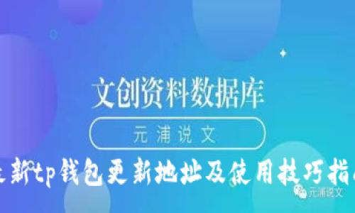 ：  
最新tp钱包更新地址及使用技巧指南