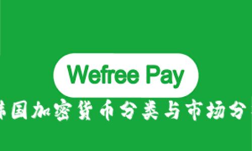 韩国加密货币分类与市场分析
