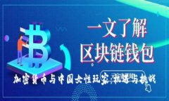加密货币与中国女性玩家