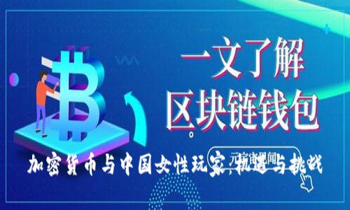 加密货币与中国女性玩家：机遇与挑战