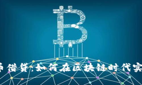 加密数字货币借贷：如何在区块链时代实现资产增值?