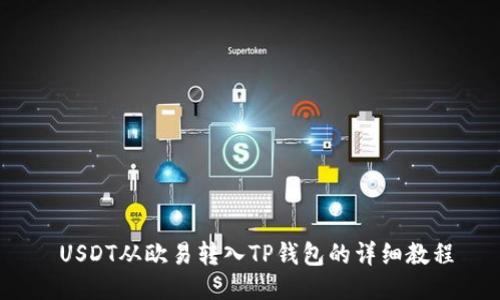  USDT从欧易转入TP钱包的详细教程