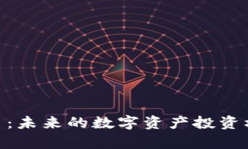 Peter加密货币：未来的数字资产投资机会与风险分析