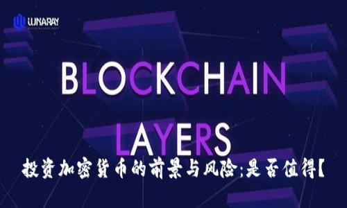 投资加密货币的前景与风险:是否值得?