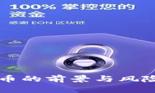 投资加密货币的前景与风险：是否值得？