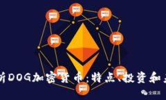 深入解析DOG加密货币：特