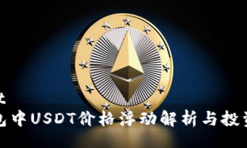 triact    
TP钱包中USDT价格浮动解析与投资策略