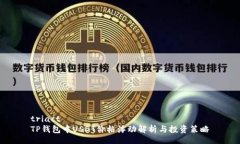 triact    TP钱包中USDT价格浮