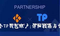 如何开发一个TP钱包账户：