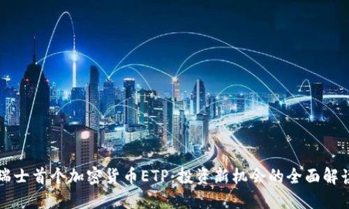 瑞士首个加密货币ETP：投资新机会的全面解读