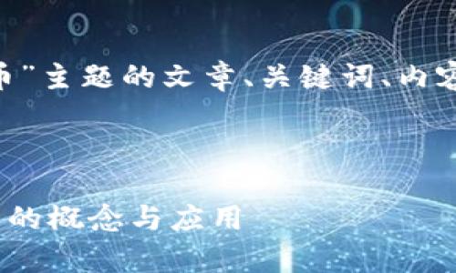 当然可以！以下是一个关于“加密货币”主题的文章、关键词、内容大纲以及6个相关问题的详细介绍。

和关键词

加密货币是什么？全面解析加密货币的概念与应用