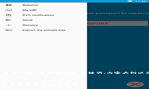 当然可以！以下是一个关于“加密货币”主题的文章、关键词、内容大纲以及6个相关问题的详细介绍。

和关键词

加密货币是什么？全面解析加密货币的概念与应用