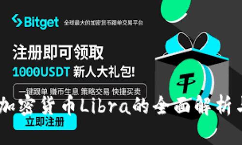 Facebook加密货币Libra的全面解析与未来展望