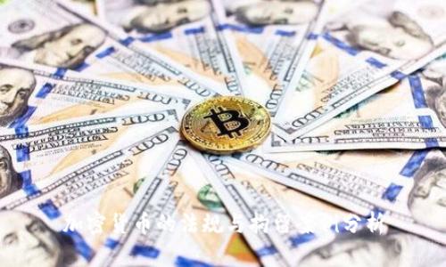 加密货币的法规与拘留案例分析