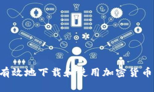如何安全有效地下载和使用加密货币：终极指南