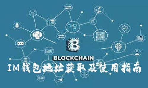 IM钱包地址获取及使用指南