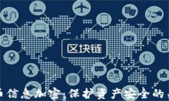数字货币信息加密：保护