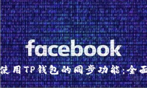 如何使用TP钱包的同步功能：全面指南