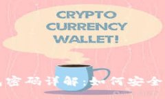 blaTP钱包私钥与钱包密码详