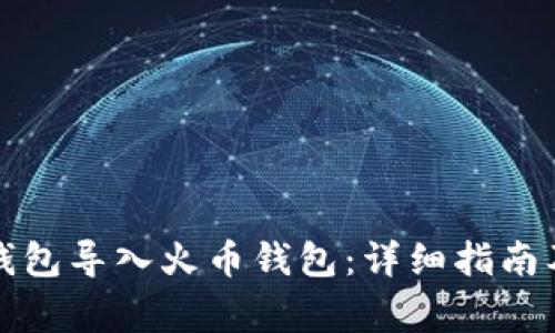 如何将TP钱包导入火币钱包：详细指南及注意事项