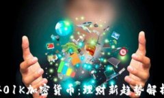 401K加密货币：理财新趋势