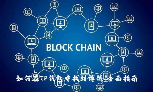 如何在TP钱包中找到博饼:全面指南