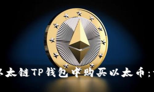 如何在以太链TP钱包中购买以太币：详细指南