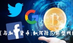 毒包裹与加密货币：如何