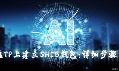 如何在TP上建立SHIB钱包：详细步骤与指南
