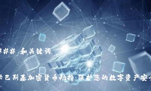 ### 和关键词


卡巴斯基加密货币劫持：保护您的数字资产安全