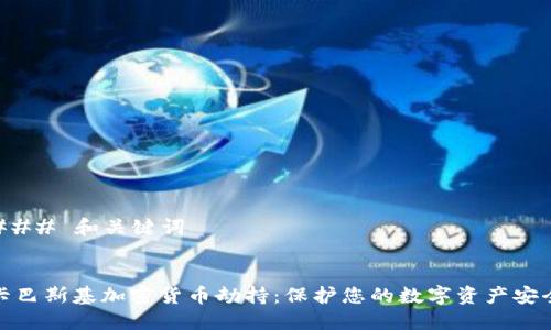 ### 和关键词


卡巴斯基加密货币劫持：保护您的数字资产安全