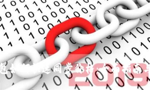 TP钱包如何快速同步价格：全面指南与技巧