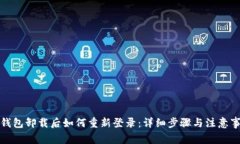 TP钱包卸载后如何重新登录