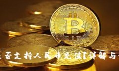 tp钱包是否支持人民币充值