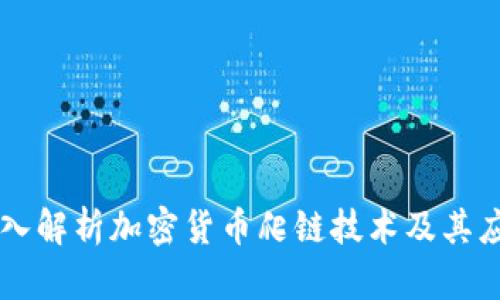 深入解析加密货币爬链技术及其应用