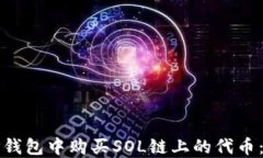 如何在TP钱包中购买SOL链上