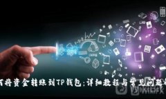 如何将资金转账到TP钱包：
